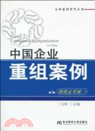 中國企業重組案例：製造業專輯(下) 第3輯（簡體書）