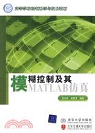 模糊控制及其MATLAB仿真（簡體書）