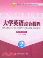 大學英語綜合教程.第2冊（簡體書）