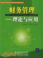 財務管理：理論與應用（簡體書）