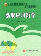 新編應用數學（簡體書）