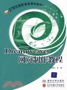 Dreamweaver網頁製作教程（簡體書）