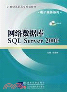 網絡數據庫SQL Server 2000（簡體書）