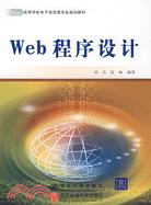 Web程序設計（簡體書）
