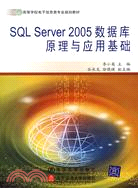 SQL Server 2005 數據庫原理與應用基礎(含光盤)（簡體書）