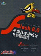 Flash 8.0多媒體專項設計與實例精粹（簡體書）