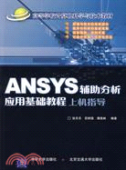 ANSYS輔助分析應用基礎教程上機指導與練習（簡體書）