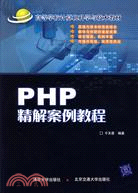 PHP精解案例教程（簡體書）