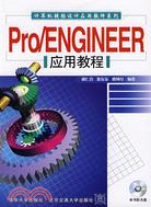 Pro/ENGINEER應用教程（簡體書）