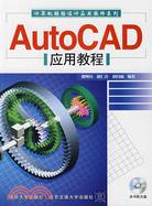 AutoCAD應用教程（簡體書）