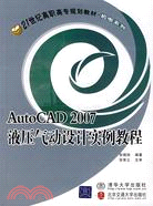 AutoCAD 2007液壓氣動設計實例教程（簡體書）