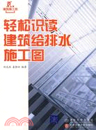 輕鬆識讀建築給排水施工圖（簡體書）