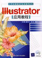 Illustrator應用教程（簡體書）