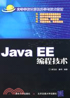 JavaEE編程技術（簡體書）