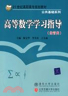 高等數學學習指導（經管類）（簡體書）