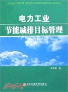 電力工業節能減排目標管理（簡體書）