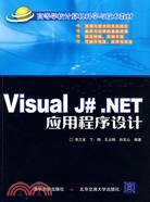 Visual J#.NET應用程序設計（簡體書）