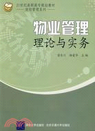 物業管理理論與實務（簡體書）