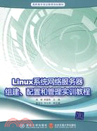 Linux網絡服務器組建、配置和管理實訓教程（簡體書）
