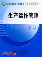 生產運作管理 ; 電子資源 21世紀高職高專規劃教材 000001735 2040 L / 王建民主編.