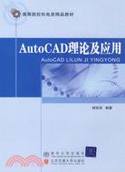 AutoCAD理論及應用（簡體書）
