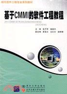 基於CMMI的軟件工程教程(現代軟件工程專業系列教材)（簡體書）