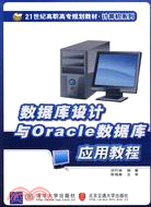 數據庫設計與oracle數據庫應用教程（簡體書）