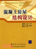 混凝土房屋結構設計（簡體書）