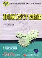 機械設計基礎（簡體書）