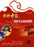 繽紛中國：媒體英語閱讀教程（簡體書）
