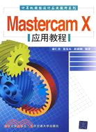 Mastercam X應用教程（簡體書）