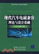 現代汽車電磁相容理論與設計基礎（簡體書）