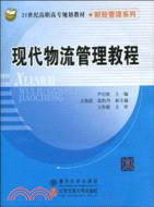 現代物流管理教程(21世紀高職高專規劃教材)（簡體書）