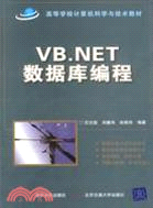 VB.NET 數據庫編程（簡體書）