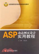 ASP動態網頁設計實用教程（簡體書）