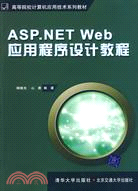 ASP.NET Web 應用程序設計教程（簡體書）