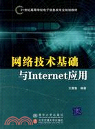 網絡技術基礎與Internet應用（簡體書）