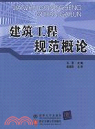 建築工程規範概論（簡體書）