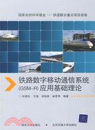 鐵路數字移動通信系統（GSM-R）應用基礎理論（簡體書）