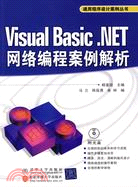 Visual Basic.NET網絡編程案例解析（簡體書）