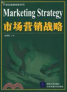 市場營銷戰略（簡體書）