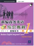 新編商務英語綜合教程：教師用書(第1冊)(高等學校商務英語系列教材)（簡體書）