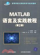 MATLAB語言及實踐教程(第2版)（簡體書）