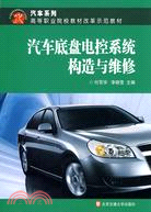 汽車底盤電控系統構造與維修（簡體書）