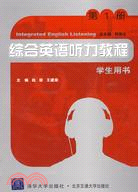 綜合英語聽力教程（第1冊）學生用書（含光盤）（簡體書）