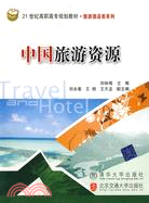 中國旅遊資源（21世紀高職高專規劃教材·旅遊酒店類系列）（簡體書）