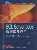 SQL Server 2005數據庫及應用(面向“十二五”高職高專規劃教材)（簡體書）