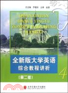 全新版大學英語綜合教程講析-4(第二版)（簡體書）