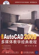 中文版AutoCAD 2009多媒體教學經典教程(高等院校藝術與設計規劃教材)（簡體書）