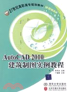 AutoCAD 2010建築製圖實例教程(21世紀高職高專規劃教材·計算機系列)（簡體書）